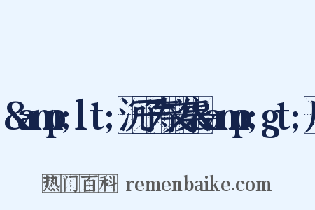 &amp;lt;沉子寿文集&amp;gt;序是什么意思的图片